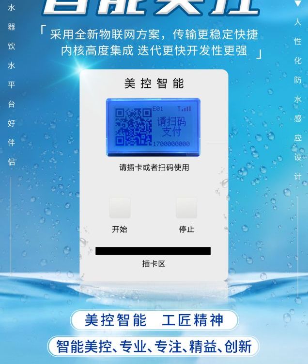 永州社區(qū)惠民水站刷卡器校園飲水平臺(tái)BOT校園直投刷卡控制系統(tǒng)