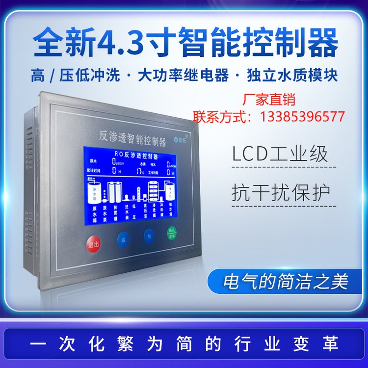 E4.3寸反滲透設(shè)備智能控制器