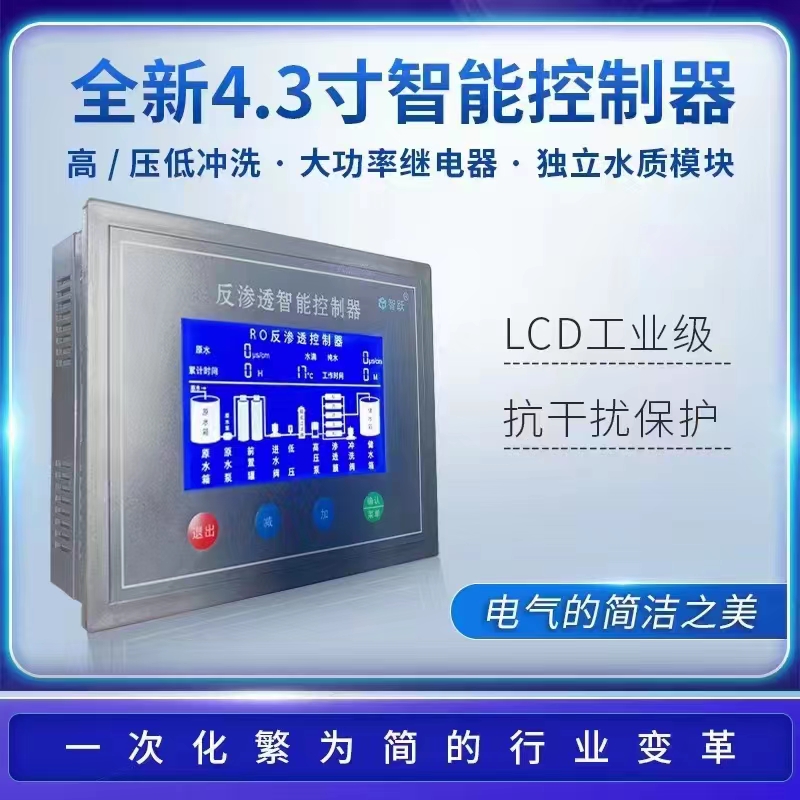 山東濰坊青州反滲透控制器4.3寸可調(diào)節(jié)電導(dǎo)率