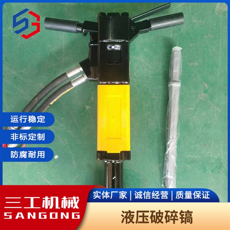 液壓破碎鎬小型內(nèi)燃機(jī)破碎錘破碎拆除用沖擊式劈裂機(jī)三工