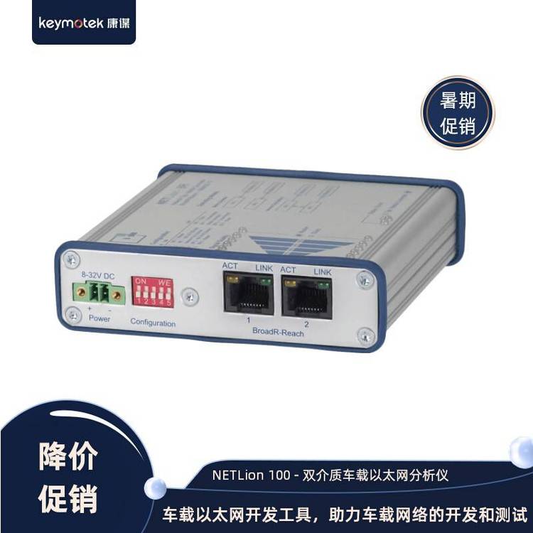 康謀NETLion100車(chē)載以太網(wǎng)協(xié)議信號(hào)采集轉(zhuǎn)換器