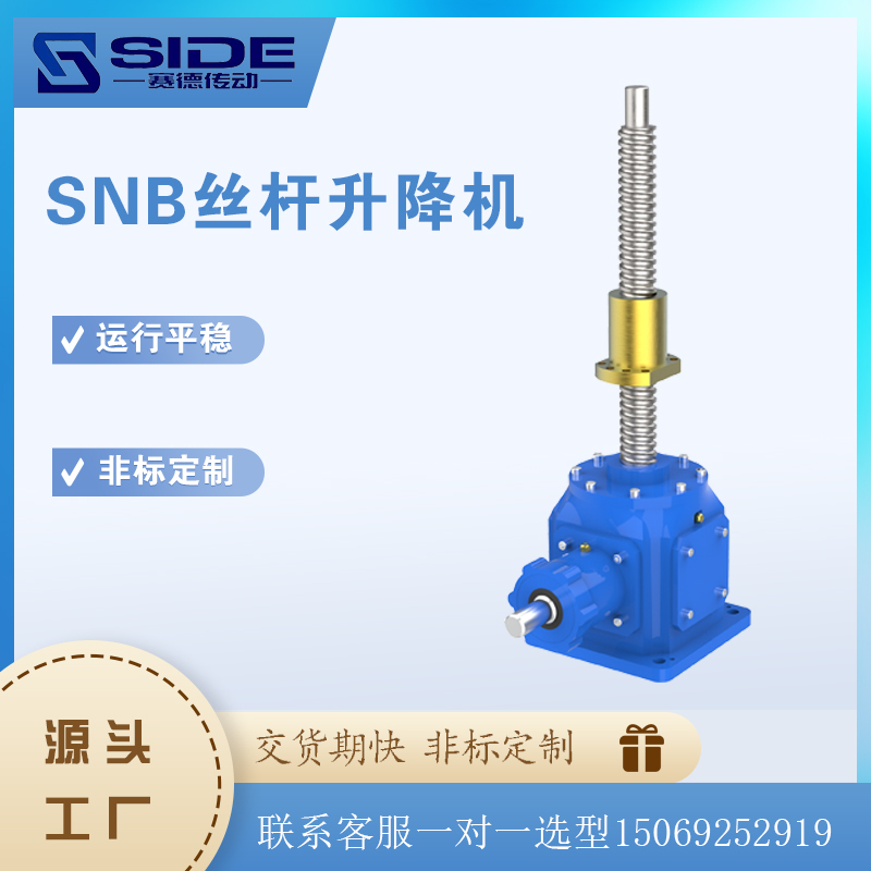 螺旋傘齒輪升降機多臺組合SNB聯(lián)動升降平臺電動滾珠絲杠提升機