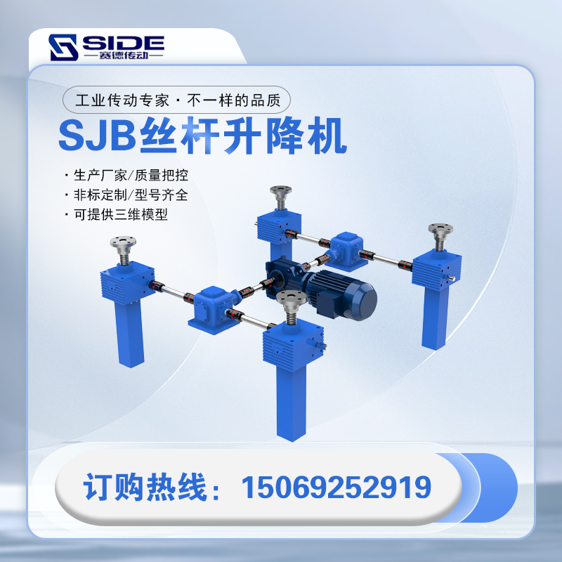 SJB滾珠絲桿螺旋升降機機械設(shè)備頂升推拉SJA梯形絲杠升降臺