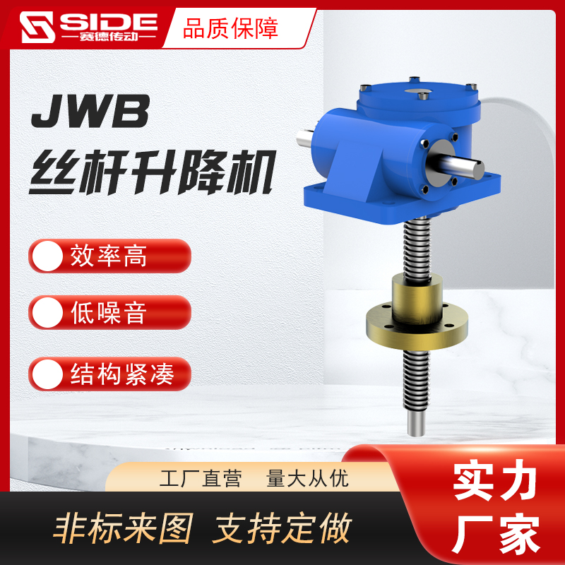 JWB絲桿升降機(jī)滾珠螺桿螺母升降臺手搖電動螺旋升降器非標(biāo)定制