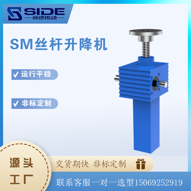 賽德SM絲桿提升機(jī)滾珠蝸輪蝸桿多臺(tái)聯(lián)動(dòng)螺母電動(dòng)移動(dòng)升降平臺(tái)