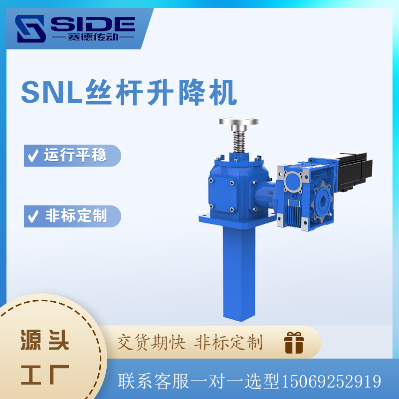 SNL螺旋傘齒輪升降機T型絲桿電動蝸輪蝸桿升降平臺非標(biāo)定制