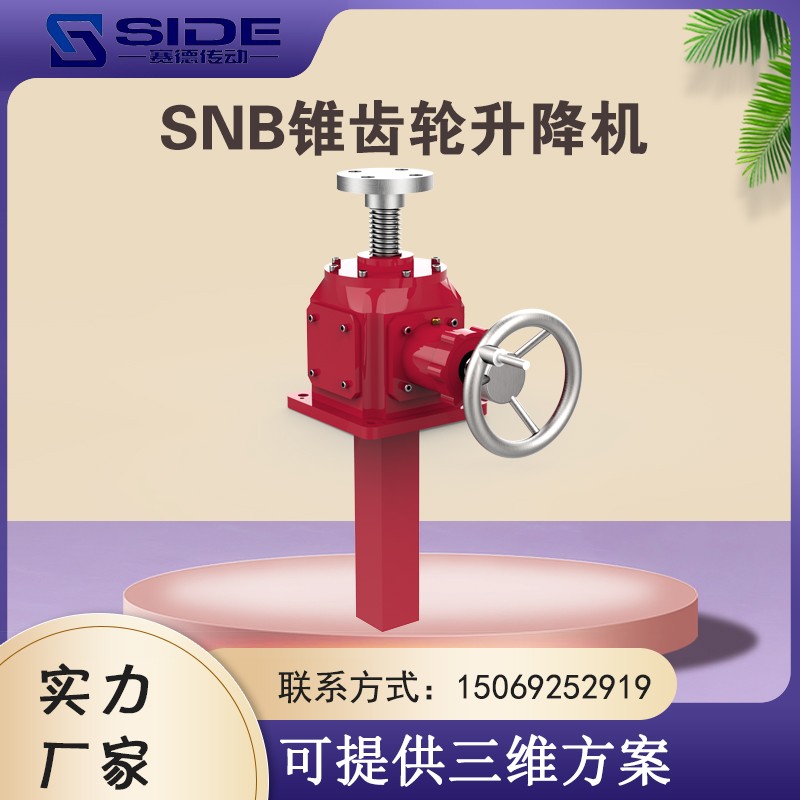 SNB螺旋傘齒輪滾珠絲桿升降機(jī)立式螺母螺桿電動(dòng)手搖升降平臺