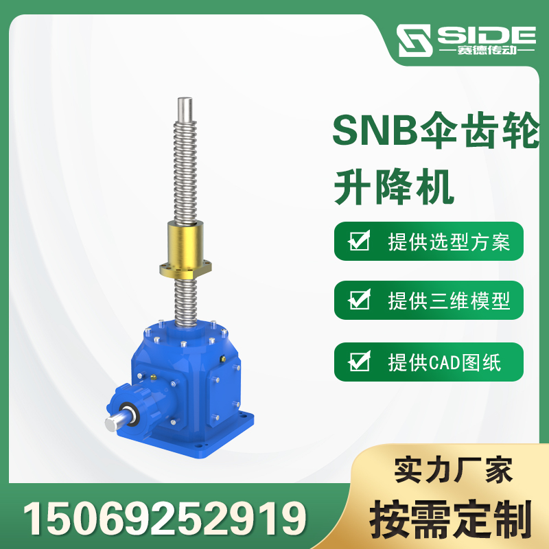 SNB螺旋傘齒輪滾珠絲桿升降機立式螺母螺桿電動手搖升降平臺