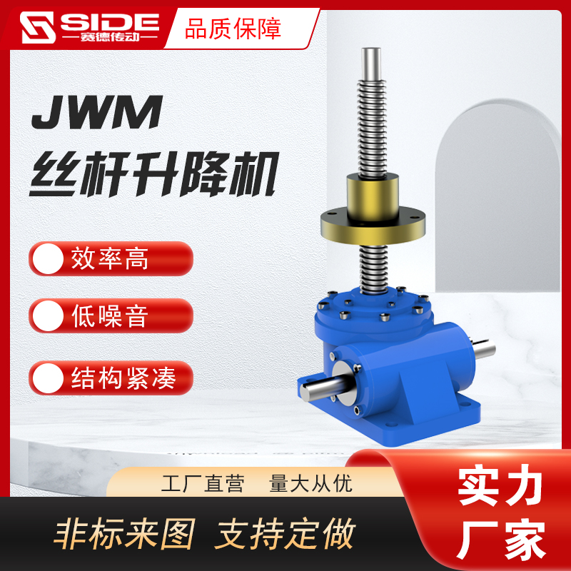 JWM絲桿升降機(jī)螺桿螺母升降臺手搖電動螺旋升降器非標(biāo)定制