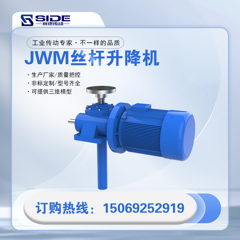 賽德JWM150絲桿升降機螺旋提升機同步升降器立式滾珠絲杠聯動平臺