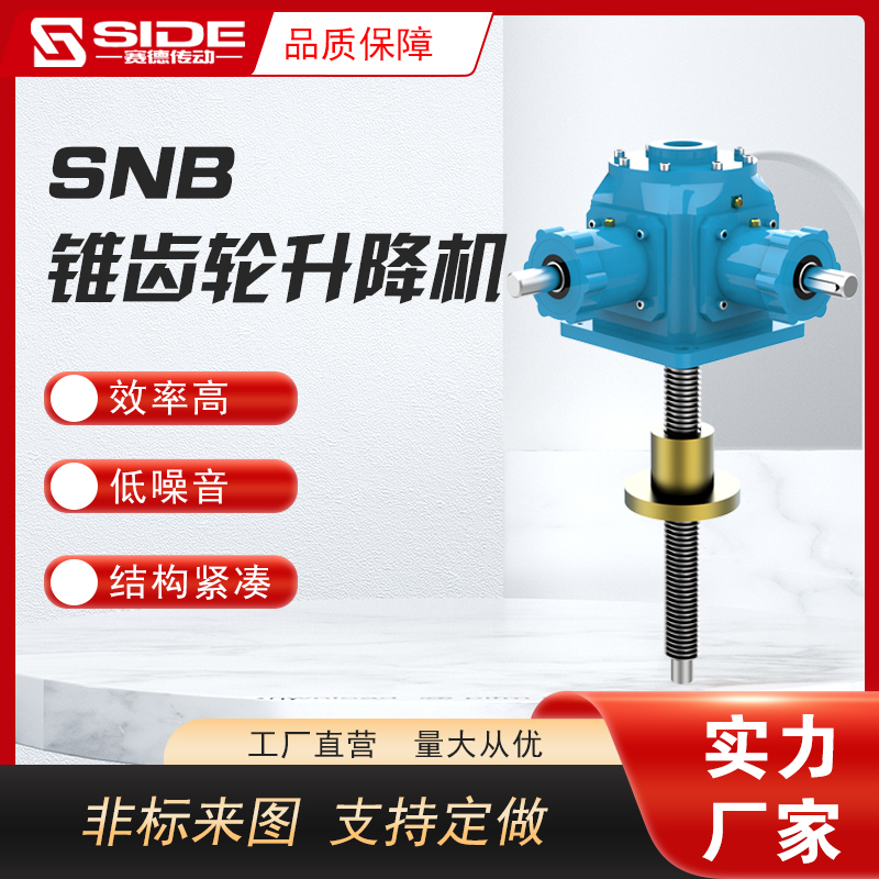 SNB錐齒輪滾珠升降機螺桿螺母升降臺手搖電動螺旋升降器非標(biāo)定制