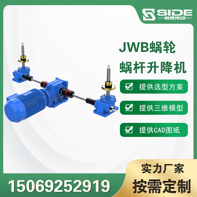 賽德JWB螺旋滾珠絲桿升降機蝸輪絲杠手搖電動升降器
