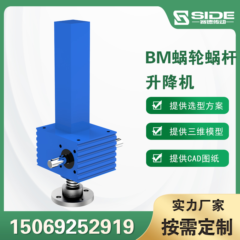 賽德SJB螺旋滾珠絲桿升降機(jī)蝸輪蝸桿升降平臺(tái)