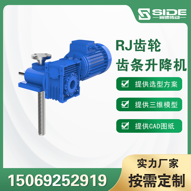 RJ齒輪齒條電動(dòng)升降臺(tái)螺旋滾珠絲桿升降機(jī)蝸輪蝸桿升降裝置