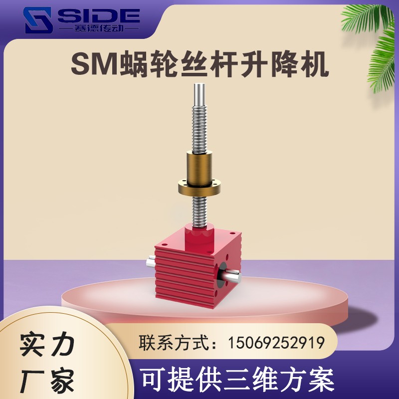 SM20絲桿升降機(jī)螺桿聯(lián)動升降臺電動蝸輪蝸桿同步升降器