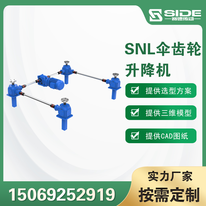 SNL傘齒輪絲桿升降機(jī)蝸輪絲杠升降器高速螺旋升降平臺可定制