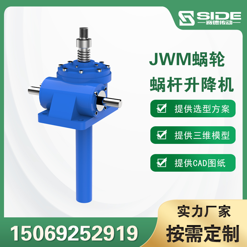 賽德JWM螺旋絲桿升降機電動手搖蝸輪蝸桿升降器