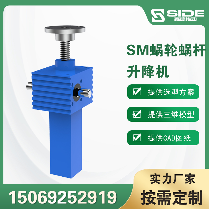 賽德SJA螺旋絲桿升降機(jī)手搖電動(dòng)渦輪蝸桿升降器