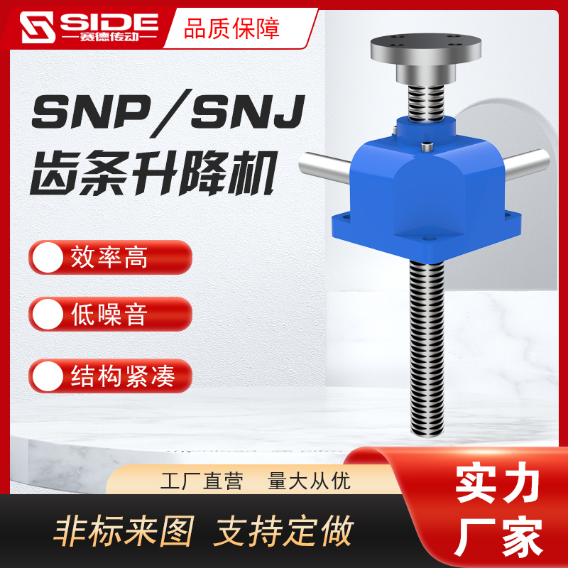 SNP\/SNJ齒輪齒條升降機(jī)齒條立式升降平臺齒條式聯(lián)動同步升降器