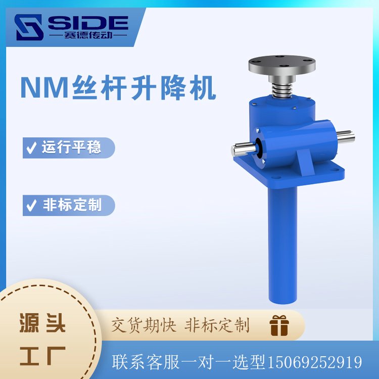 賽德NM手動電動蝸輪絲桿升降機低噪音螺旋梯形渦輪渦桿升降平臺