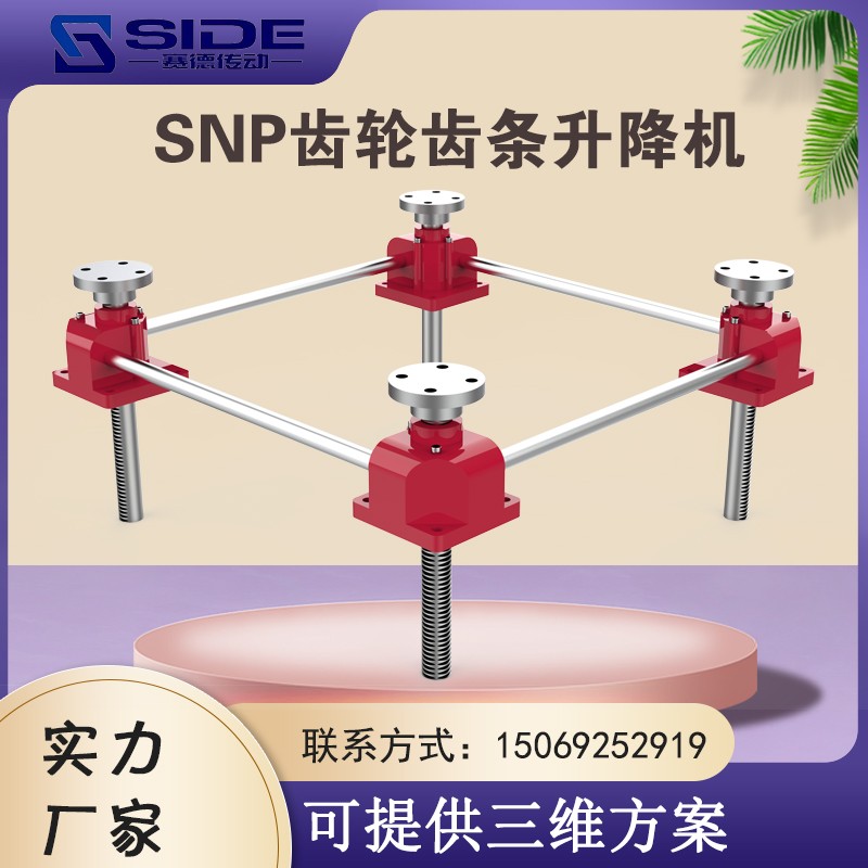 圓柱齒輪齒條升降機SNP系列齒輪齒條升降平臺手搖電動同步升降臺