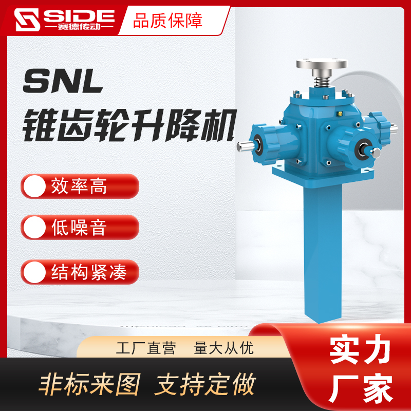 SNL錐齒輪升降機(jī)螺桿螺母升降臺手搖電動螺旋升降器非標(biāo)定制