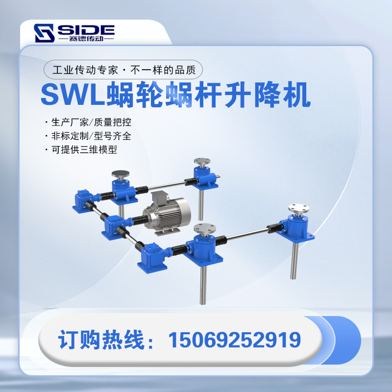 SWL絲桿升降機電動手搖蝸輪蝸桿螺旋升降平臺售后完善