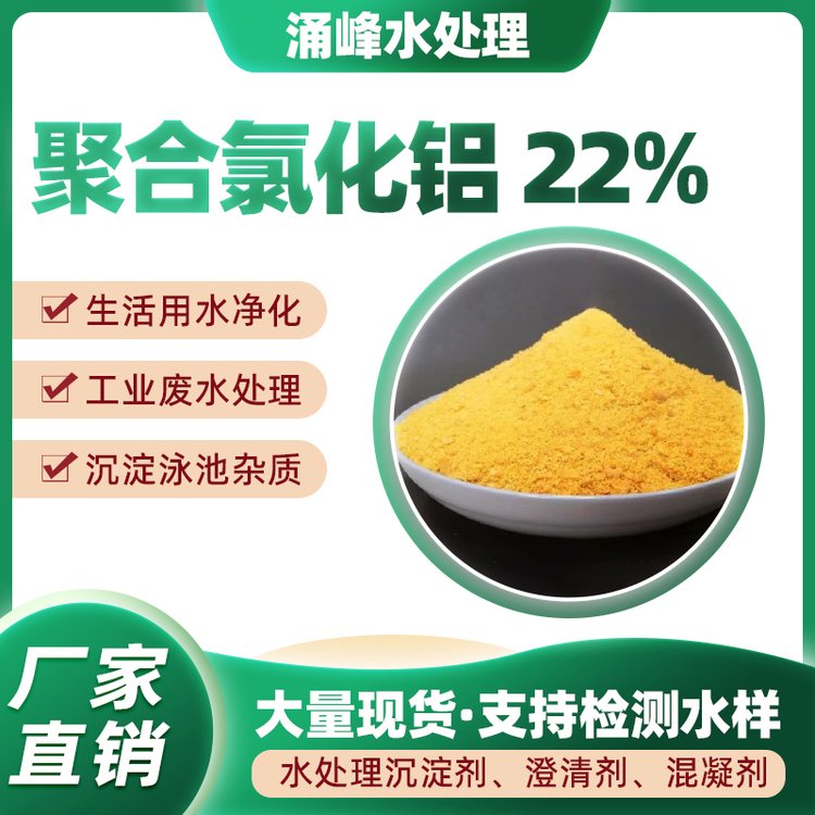 涌峰水處理聚合氯化鋁氧化鋁含量22廠家現(xiàn)貨支持檢測水樣