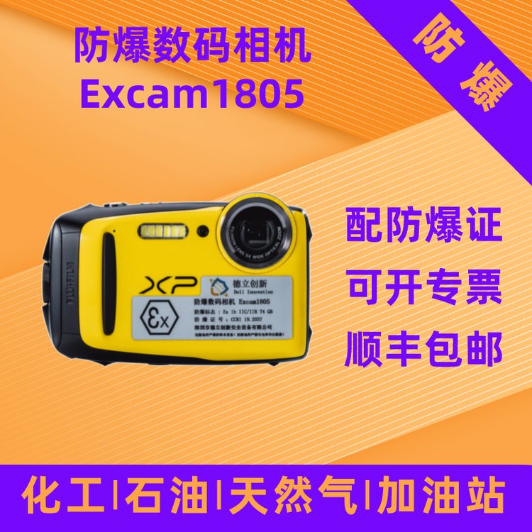 防爆相機(jī)Excam1805內(nèi)置閃光燈石油燃?xì)庹炯佑驼靖劭诘铝?chuàng)新專票