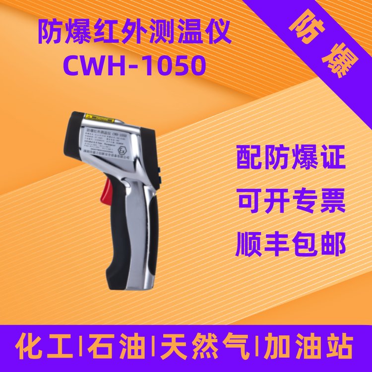 德立創(chuàng)新防爆測(cè)溫儀CWH-1050化工石油燃?xì)庹炯佑驼靖劭? title=