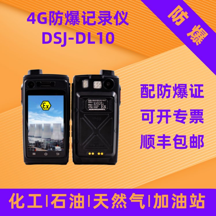 德立創(chuàng)新4G防爆記錄儀DSJ-DL10化工石油燃?xì)饧佑驼靖劭? title=