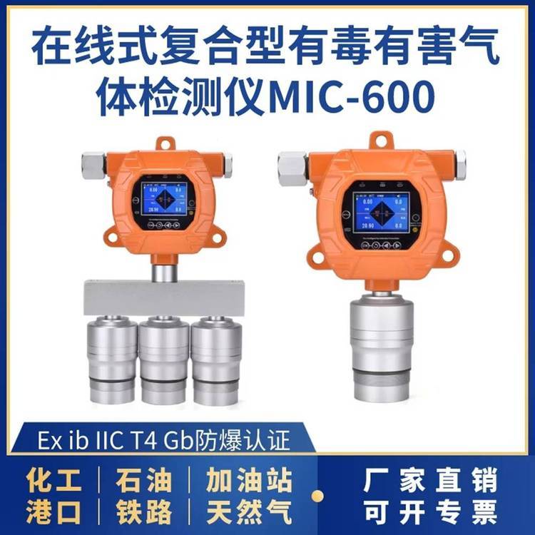 MIC-600在線式防爆氣體檢測(cè)儀石油化工天然氣環(huán)境檢測(cè)