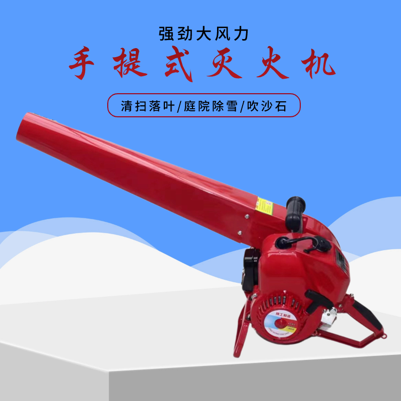 風(fēng)力滅火機(jī)森林風(fēng)力滅火機(jī)大棚除雪馬路吹風(fēng)機(jī)戶外