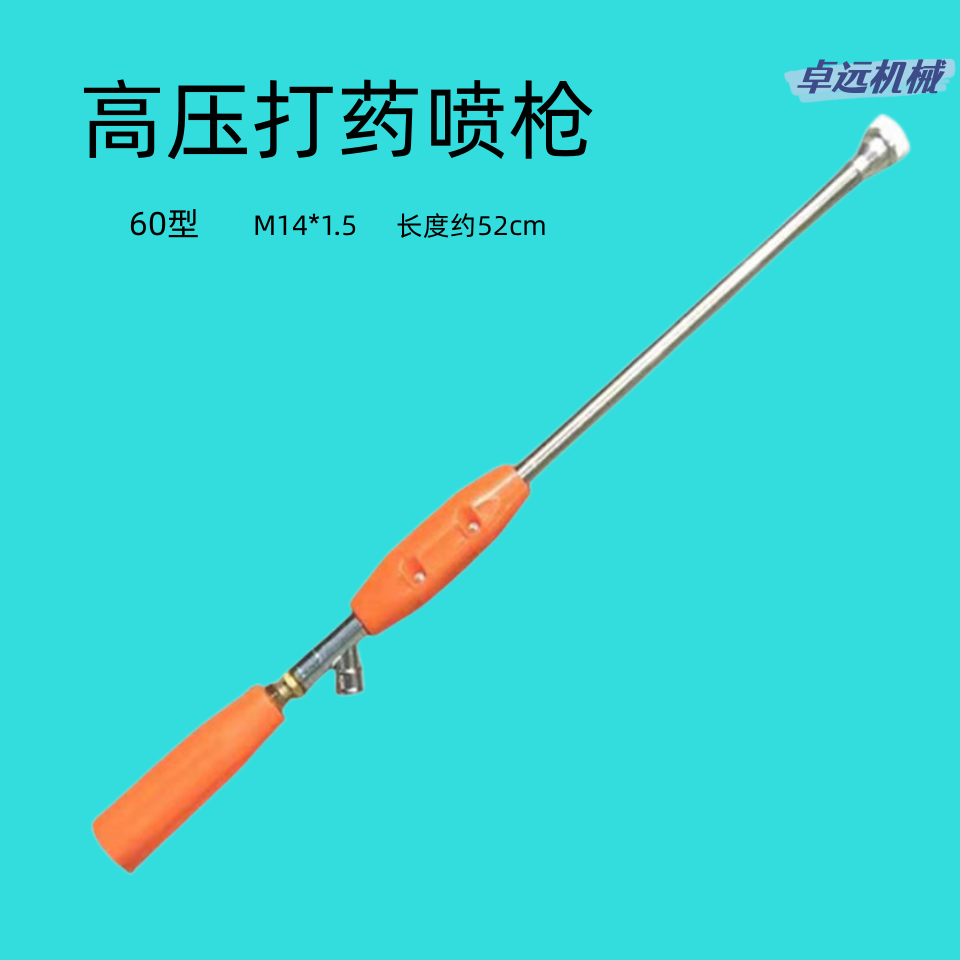 農(nóng)用打藥機(jī)高壓噴槍不銹鋼噴桿60型噴霧槍直噴細(xì)霧蔬菜場(chǎng)地清潔等