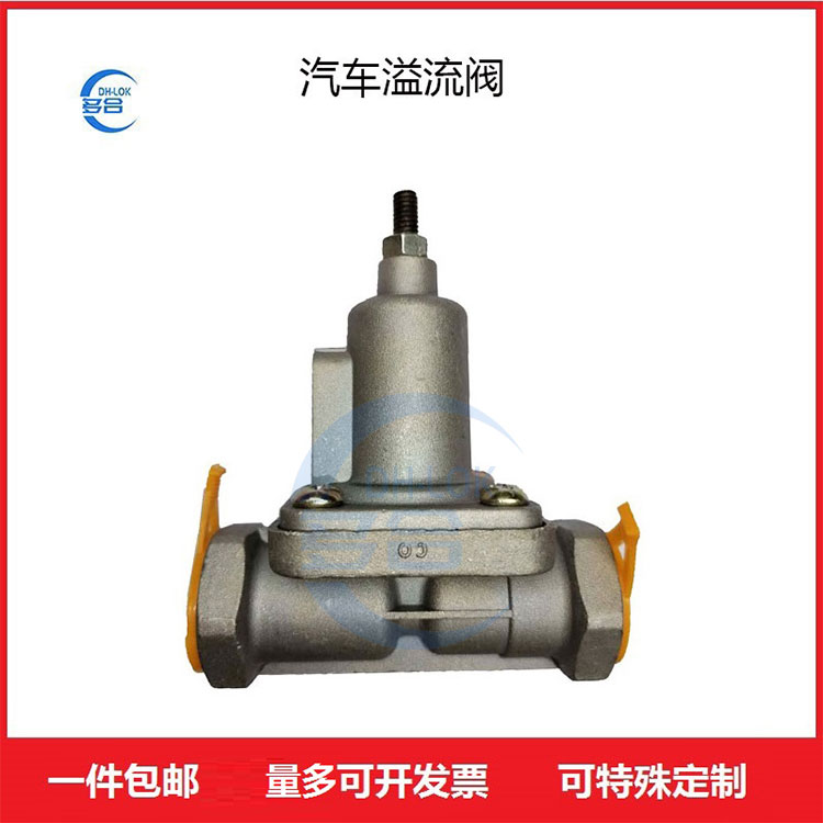 客車卡車重卡管路溢流閥53510600010汽車管路配件