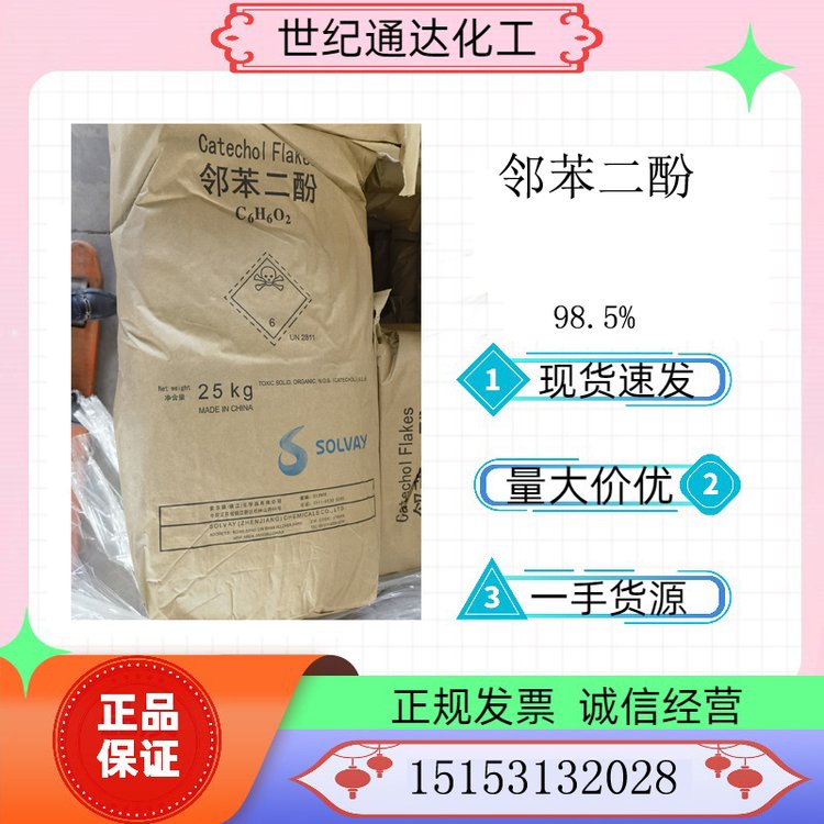 供應現(xiàn)貨98.5鄰苯二酚CAS號：120-80-9索爾維