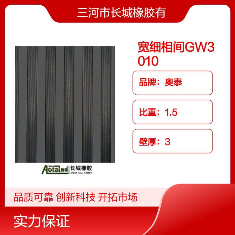 奧泰SBR卷材板材寬細(xì)相間GW3010硬度65伸長(zhǎng)率150