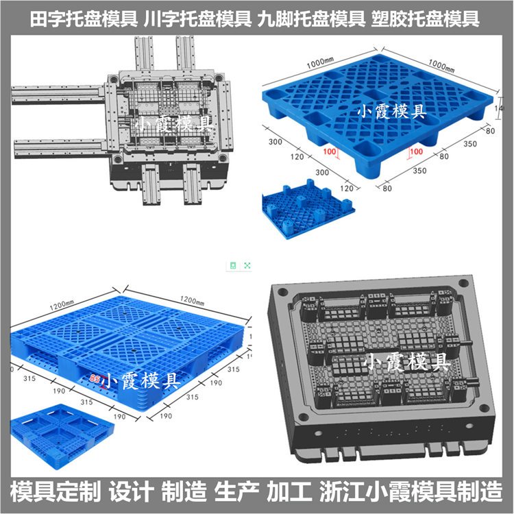 塑膠開模1210托板模具1210網(wǎng)格棧板模具臺(tái)州小霞模具制造