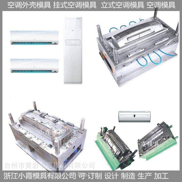 加工臥室空調(diào)殼模具制作廠