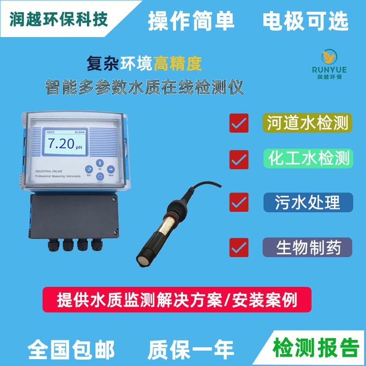 潤越環(huán)保電導率傳感器工業(yè)電導監(jiān)測PH計在線水質硬度分析檢測儀