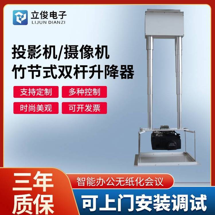 立寶俊投影機雙桿電動升降器吊架攝像頭竹節(jié)式吊裝