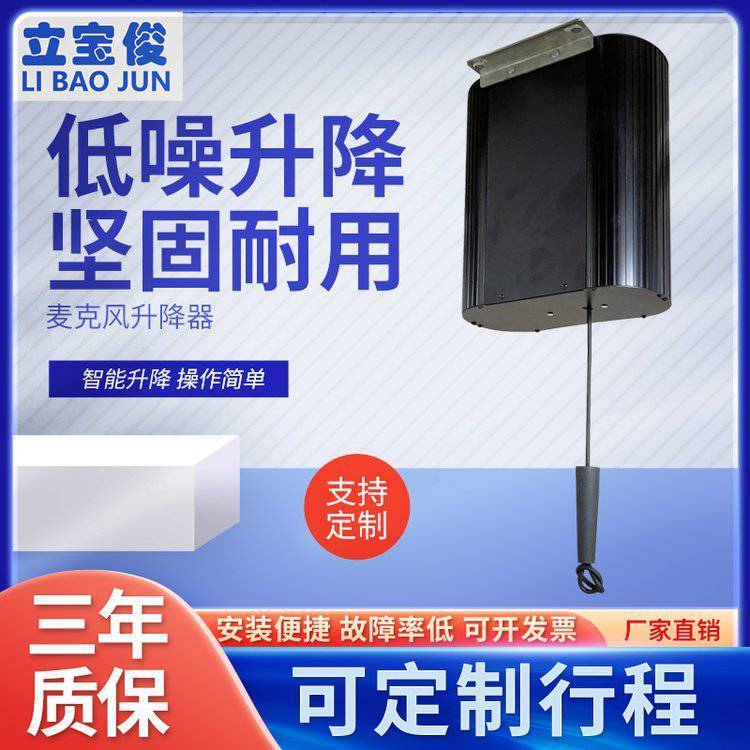 立寶俊麥克風(fēng)電動吊架升降器無線話筒吊麥智能吊裝升降架