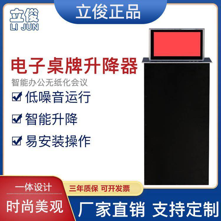 立寶俊會議雙面電動升降桌牌7寸液晶屏電子簽名升降器支持定制