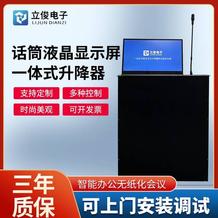 立寶俊15.6寸超薄無(wú)紙化液晶屏升降器顯示器含話筒一體機(jī)