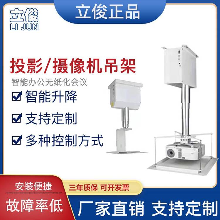 立寶俊行程1-3米投影機(jī)電動(dòng)升降攝像頭天花升降支架