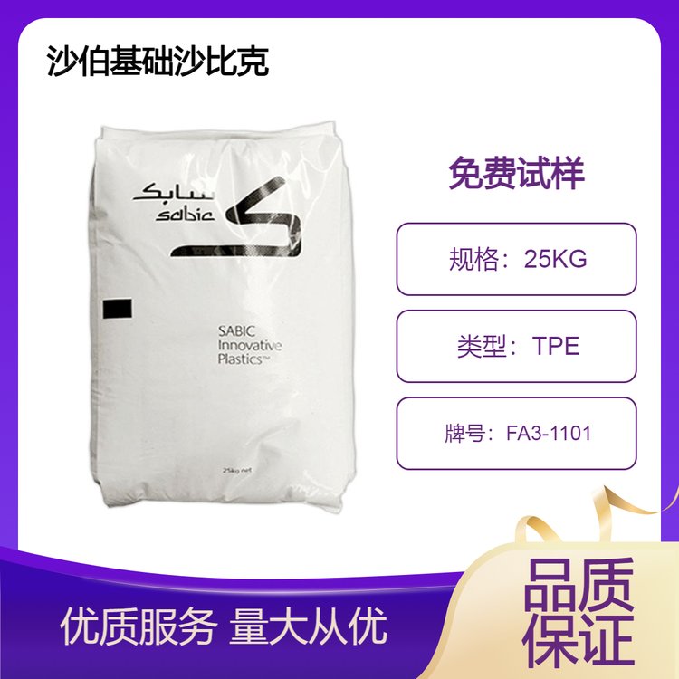 沙伯基礎沙比克TPE塑料FA3-1101高剛性熱塑性彈性體塑膠原料