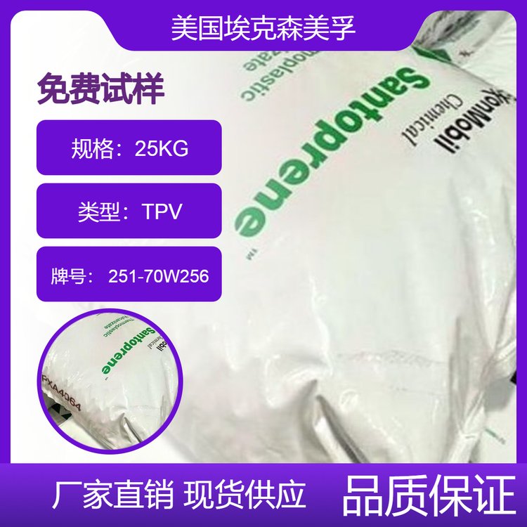 埃克森美孚TPV251-70W256塑料米熱塑性硫化橡膠膠料代理商