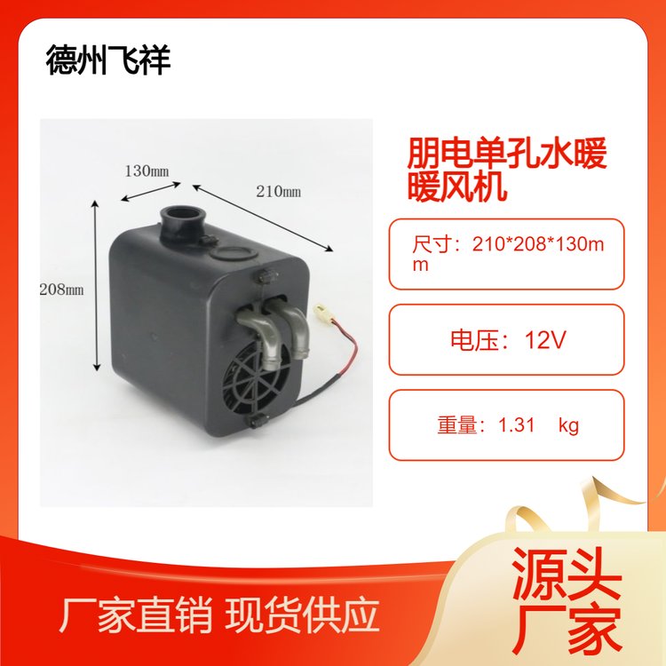 德州飛祥朋電汽車單孔大風量暖風機