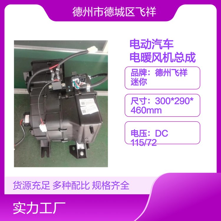 德州飛祥麗馳新能源電動(dòng)汽車電暖風(fēng)機(jī)總成4132