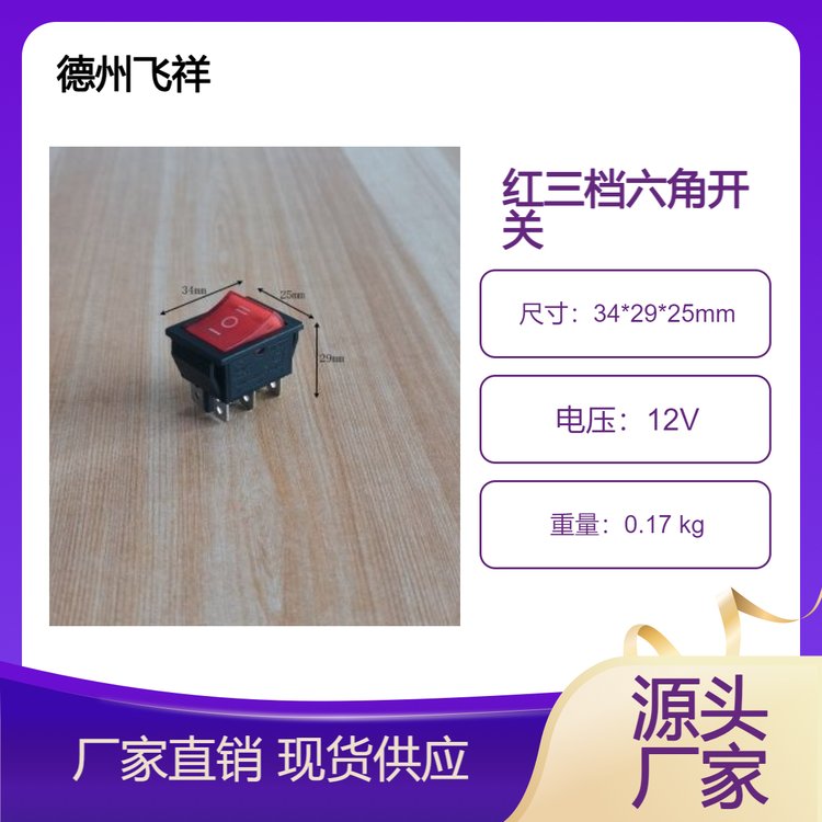 德州飛祥電動汽車紅黑雙色三檔六角開關(guān)電壓12V